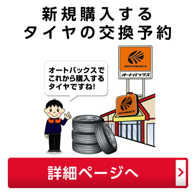 ウェブでタイヤ交換予約 オートバックス大河原 ウェブでタイヤ交換予約 オートバックス大河原