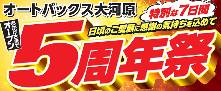 オープン5周年祭タイトル