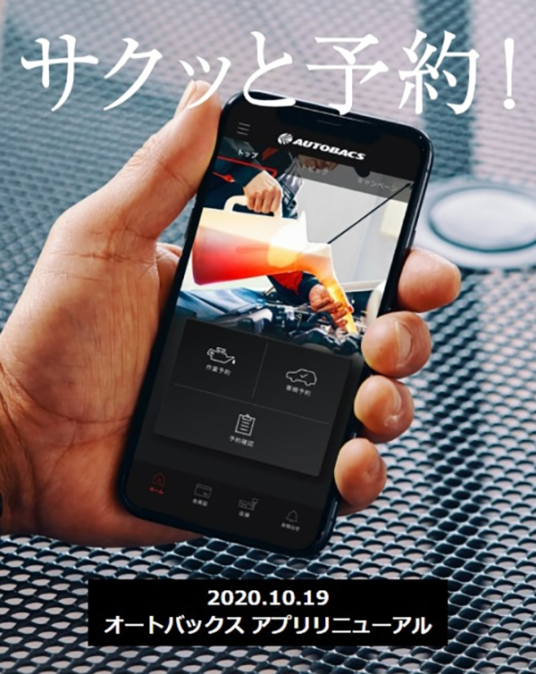 オートバックスアプリリニューアルタイトル