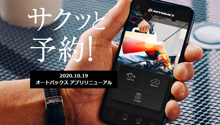 オートバックスアプリリニューアルタイトル