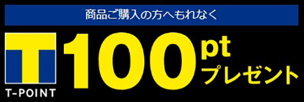 商品ご購入の方へもれなくTポイントプレゼント