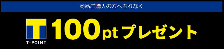 商品ご購入の方へもれなくTポイントプレゼント