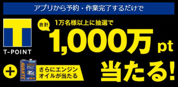 アプリから予約・作業完了するだけで抽選でTポイントプレゼント
