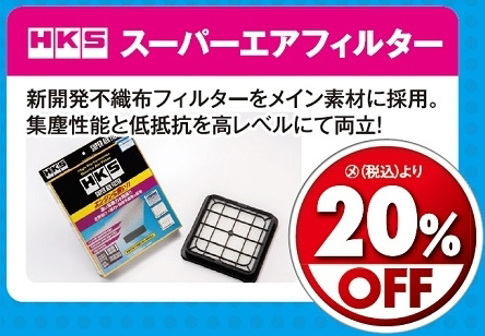 オートバックス_ヒートアップキャンペーン_エアクリーナー