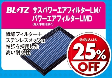 オートバックス_ヒートアップキャンペーン_エアクリーナー