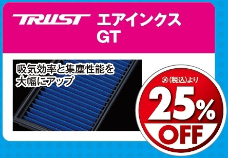 オートバックス_ヒートアップキャンペーン_エアクリーナー