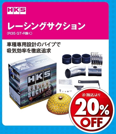 オートバックス_ヒートアップキャンペーン_エアクリーナーむき出しタイプ