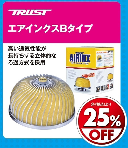 オートバックス_ヒートアップキャンペーン_エアクリーナーむき出しタイプ