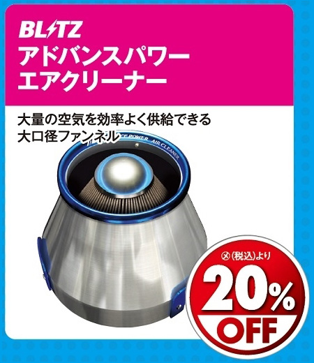 オートバックス_ヒートアップキャンペーン_エアクリーナーむき出しタイプ