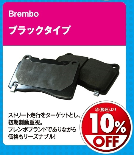 オートバックス_ヒートアップキャンペーン_ブレーキパッド
