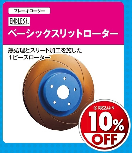 オートバックス_ヒートアップキャンペーン_ブレーキローター・ブレーキライン