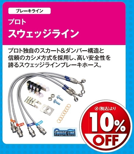 オートバックス_ヒートアップキャンペーン_ブレーキローター・ブレーキライン