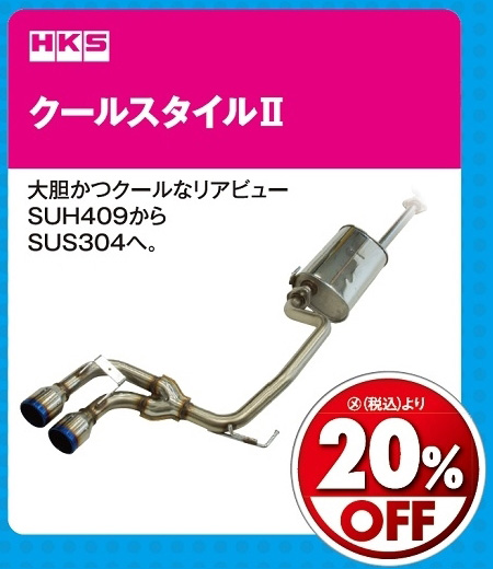 オートバックス_ヒートアップキャンペーン_マフラー