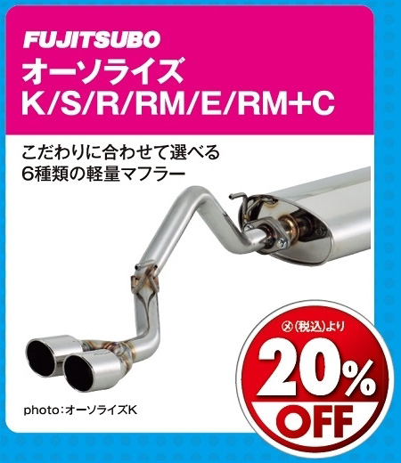 オートバックス_ヒートアップキャンペーン_マフラー