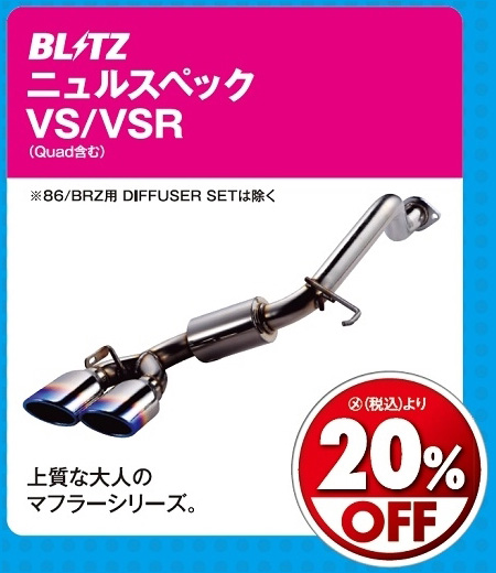オートバックス_ヒートアップキャンペーン_マフラー