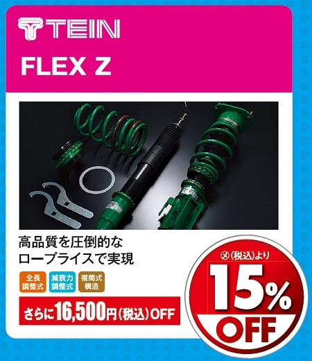 オートバックス_ヒートアップキャンペーン_車高調