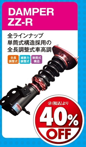 オートバックス_ヒートアップキャンペーン_BLITZ車高調