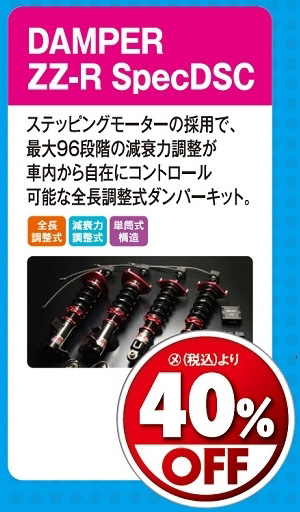 オートバックス_ヒートアップキャンペーン_BLITZ車高調