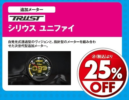 オートバックス_ヒートアップキャンペーン_電子パーツ