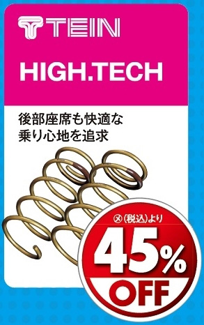 オートバックス_ヒートアップキャンペーン_ローダウンスプリング