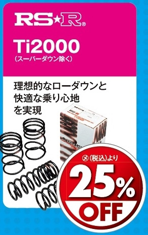 オートバックス_ヒートアップキャンペーン_ローダウンスプリング