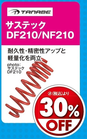 オートバックス_ヒートアップキャンペーン_ローダウンスプリング