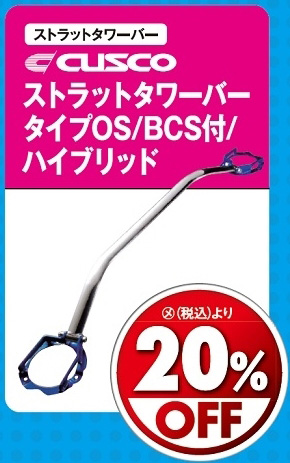 オートバックス_ヒートアップキャンペーン_ボディー剛性パーツ