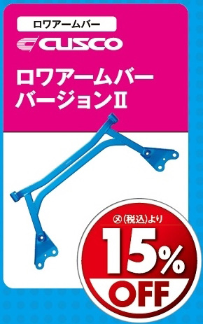 オートバックス_ヒートアップキャンペーン_ボディー剛性パーツ