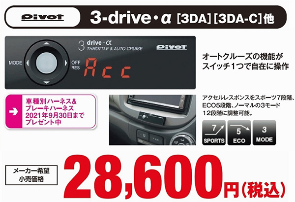 オートバックス_ヒートアップキャンペーン_オートクルーズ機能付スロットルコントローラー