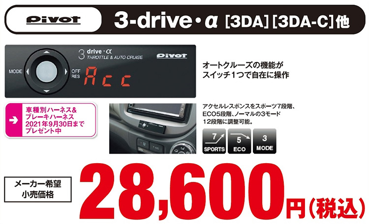 オートバックス_ヒートアップキャンペーン_オートクルーズ機能付スロットルコントローラー