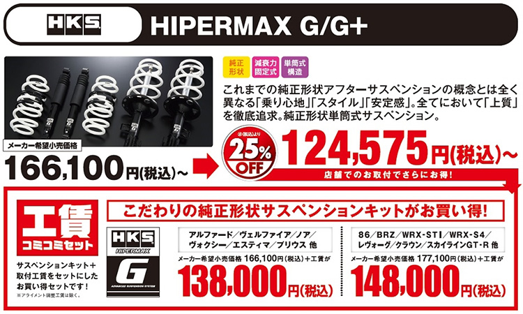 オートバックス_ヒートアップキャンペーン_純正形状サスペンションキット