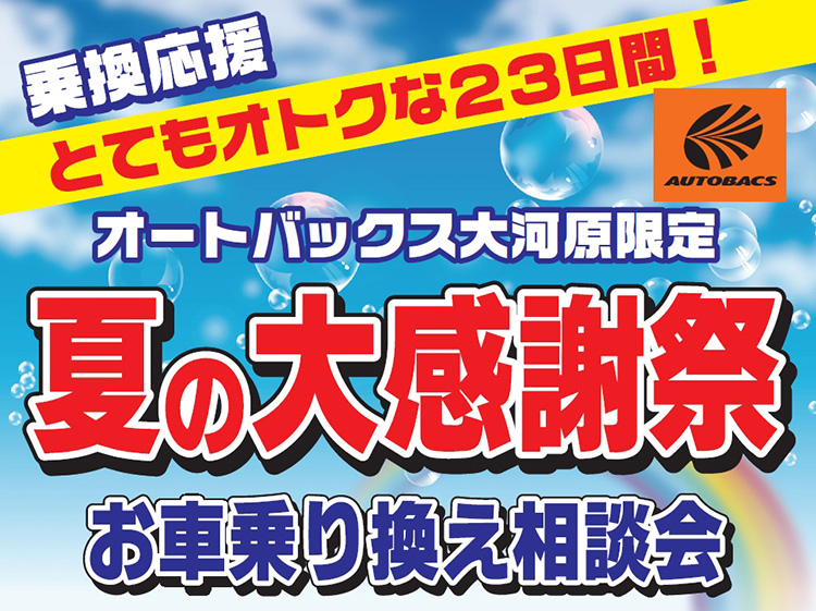 オートバックス_クルマ買取販売_夏の大感謝祭