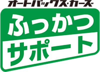 オートバックス_クルマ買取販売_ふっかつサポート