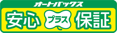 オートバックス_クルマ買取販売_安心プラス保証