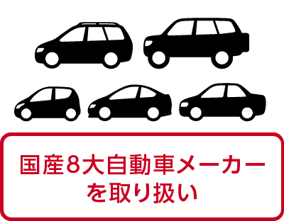 オートバックス_クルマ買取販売_国産8大自動車メーカーを取り扱い