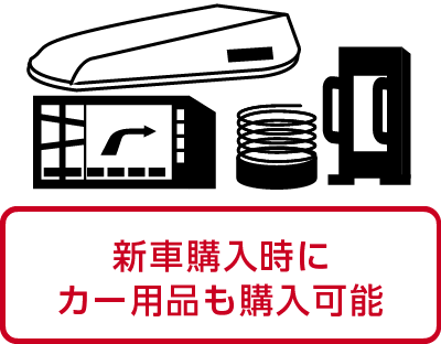 オートバックス_クルマ買取販売_新車購入時にカー用品も購入可能