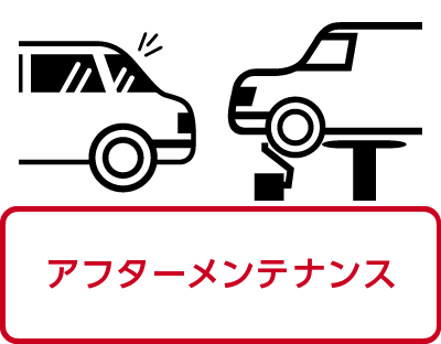 オートバックス_クルマ買取販売_アフターメンテナンス