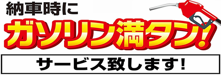 オートバックス_クルマ買取販売_燃料満タンで納車