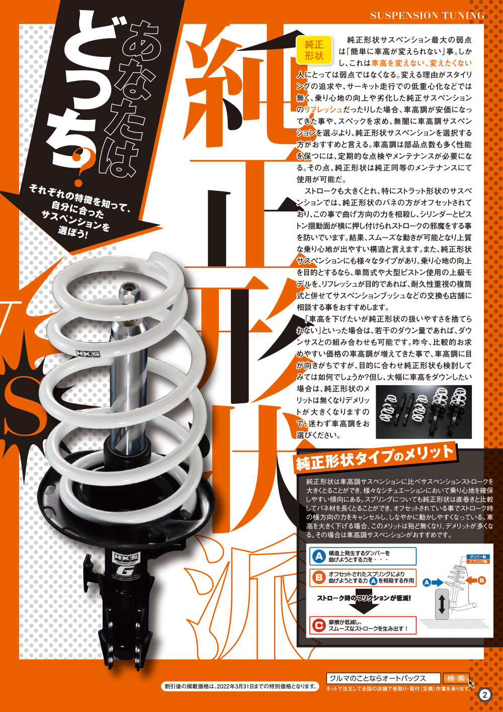 オートバックス_ヒートアップキャンペーン_サスペンションチューニング