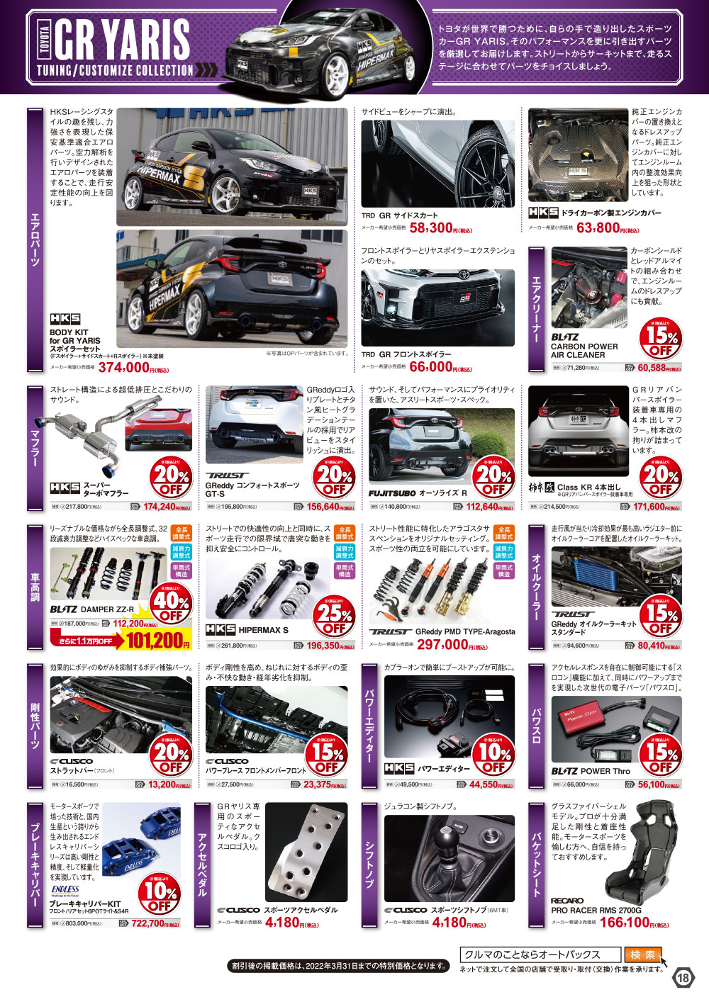オートバックス_ヒートアップキャンペーン_TOYOTA GRヤリス