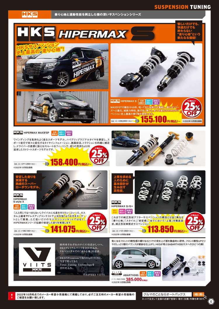 オートバックスヒートアップキャンペーン サスペンションチューニング