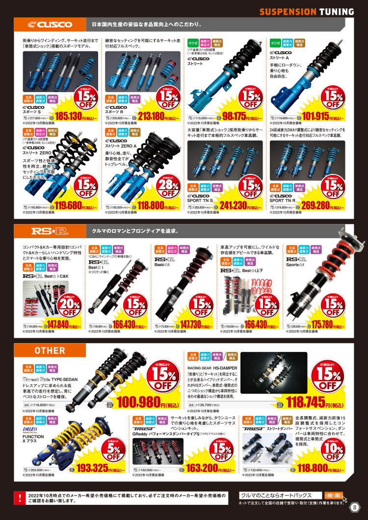 オートバックスヒートアップキャンペーン サスペンションチューニング
