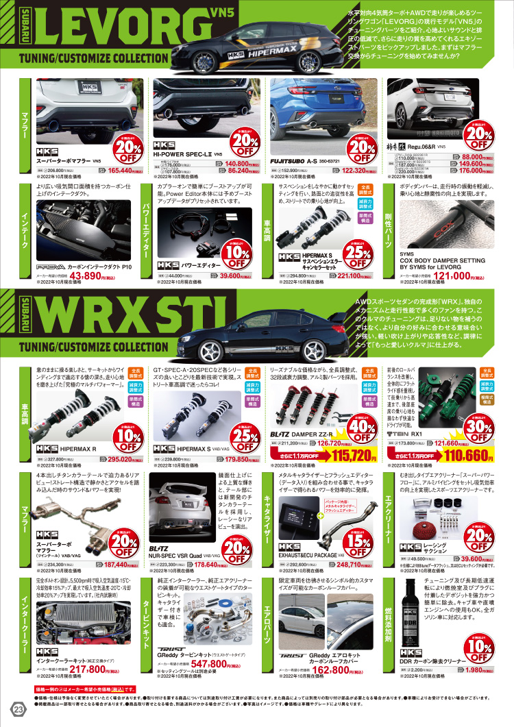 オートバックスヒートアップキャンペーン SUBARU レヴォーグ/WRX STI