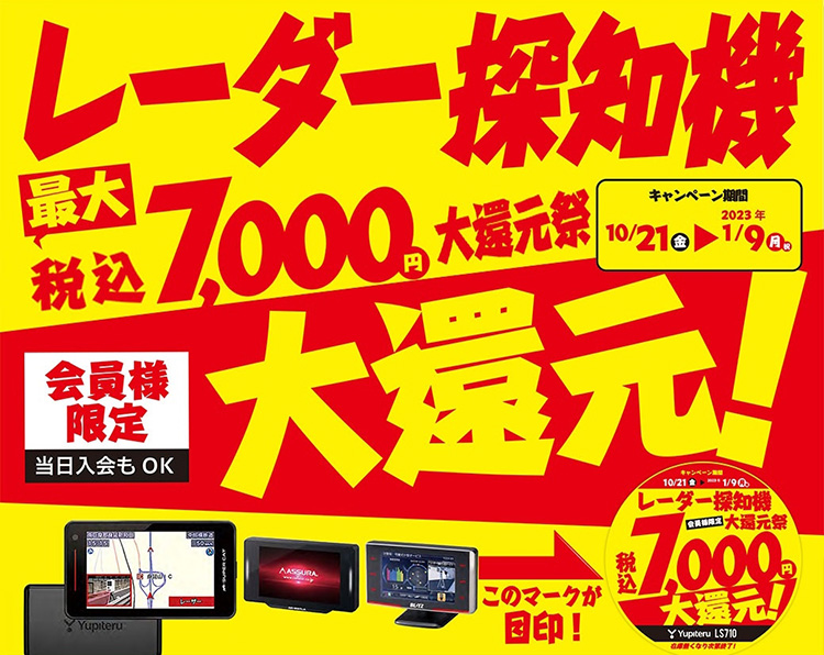 オートバックス レーダー探知機大還元祭