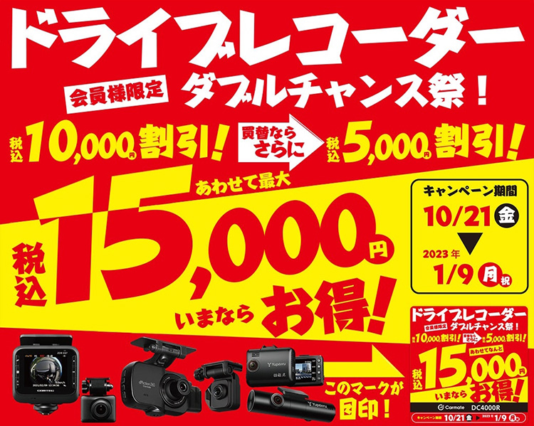 オートバックス ドライブレコーダーダブルチャンス祭