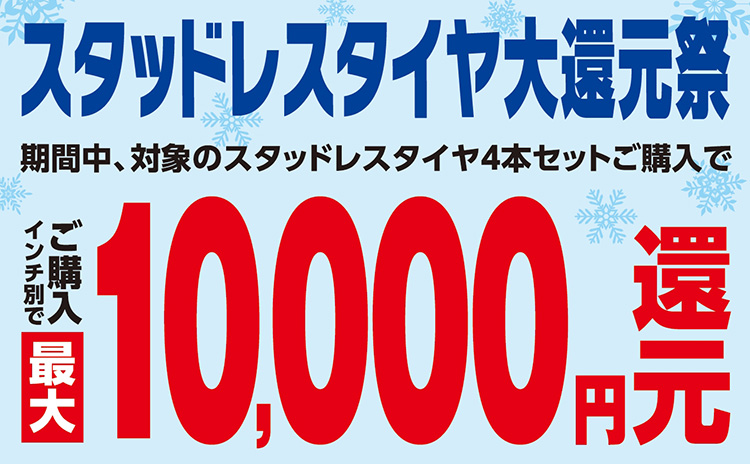 オートバックス スタッドレスタイヤ大還元祭