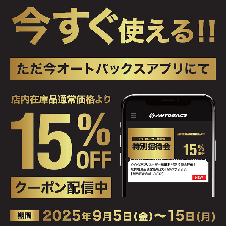 オートバックスアプリ会員様限定 特別招待会 2025年 秋