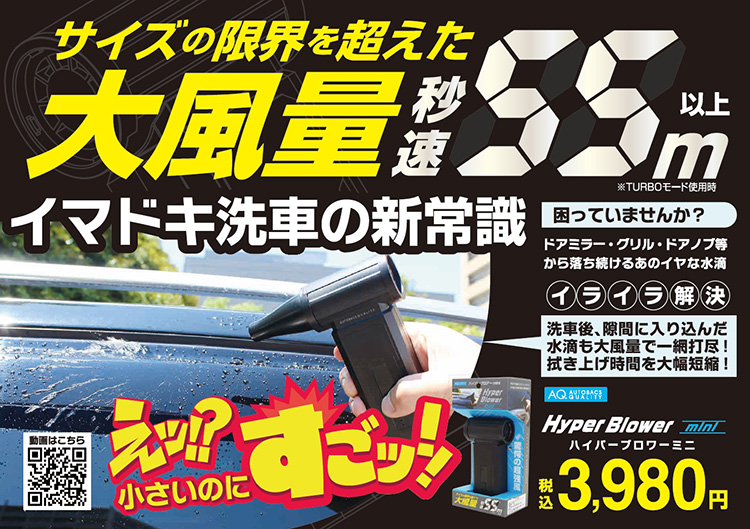 オートバックス AQ. ハイパーブロアーmini