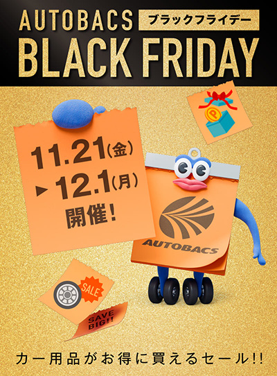 オートバックス ブラックフライデーセール 2025年 冬
