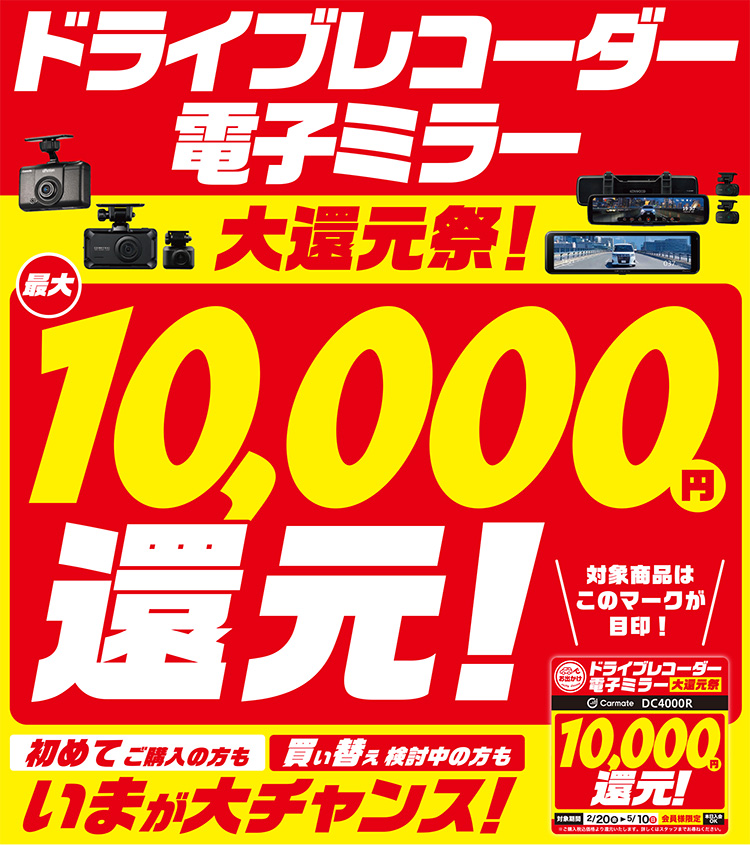 オートバックス ドライブレコーダー・電子ミラー大還元祭 2026年 春